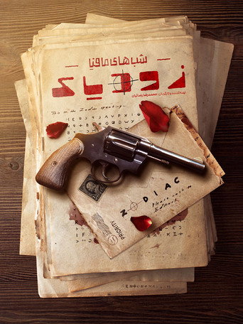 ليالي المافيا زودياك