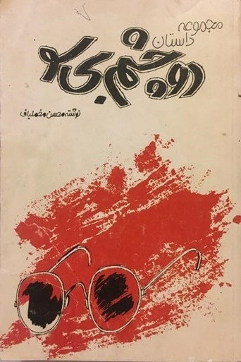 عينان أعمى