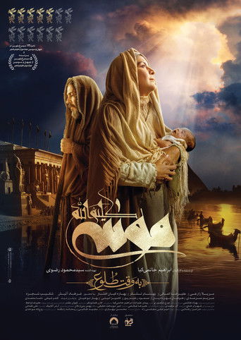 موسى كليم الله : عند الفجر