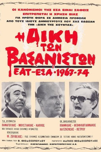 محاكمة المعذبين – EAT ESA 1967-1974