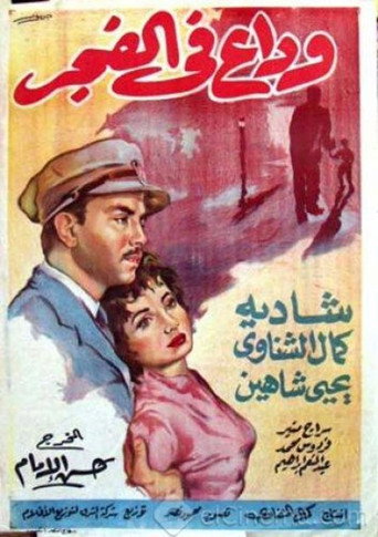 وداع عند الفجر