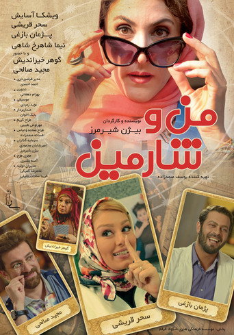أنا وشارمين