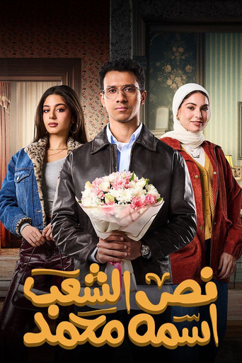 نصف الناس اسمه محمد