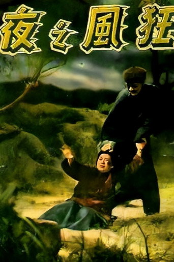 الليلة العاصفة