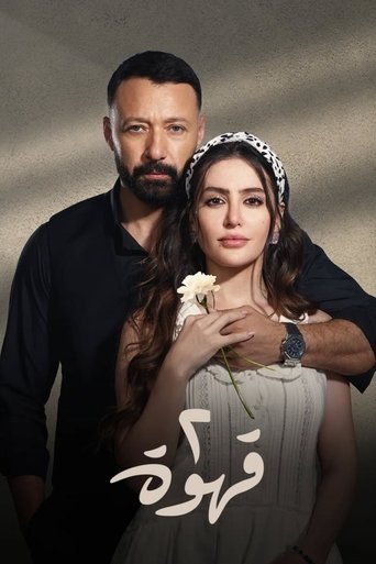 القهوتين