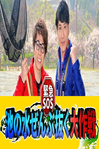 كينكيوو SOS! آيك نو ميزو زينبو نوكو داي ساكوسين