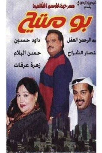 بو مته