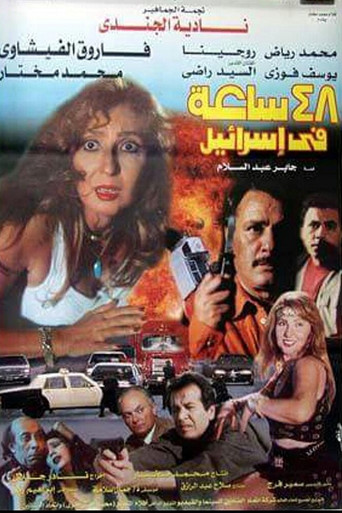 48 ساعة في إسرائيل