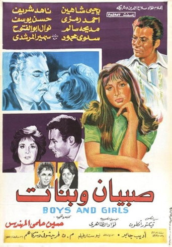 الأولاد والبنات