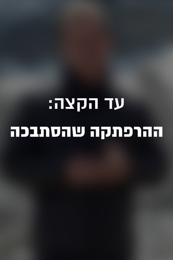 حتى الحافة: المغامرة التي تشابكت