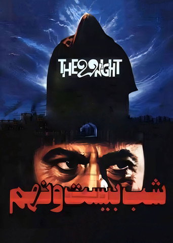 الليلة التاسعة والعشرون