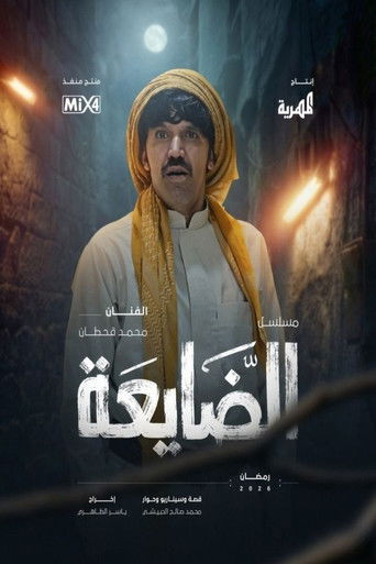 الضيعة