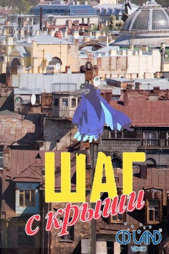 خطوة من السقف