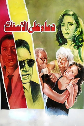 الدم على الأسفلت