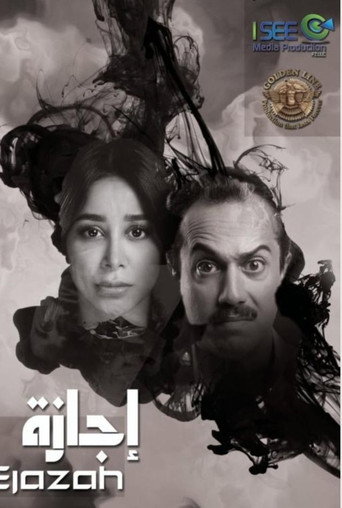أجازة