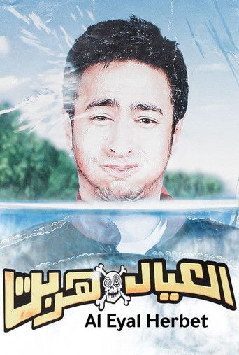 اهرب يا أطفال