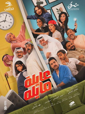 عايلة مايلة