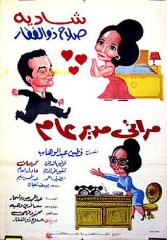 زوجتي المدير العام