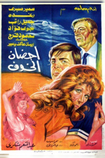 العناق الخائفة