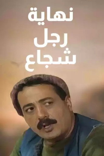 نهاية الرجل الشجاع