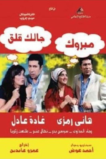 مبروك، لديك مشكلة