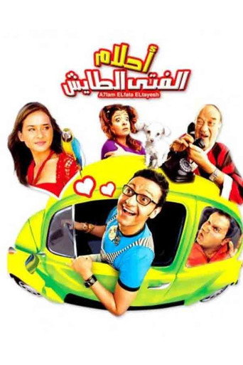 أحلام الصبي المتهور