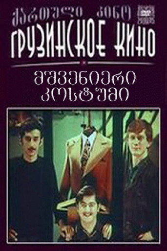 بدلة رائعة