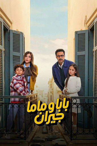 أبي وأمي جيران
