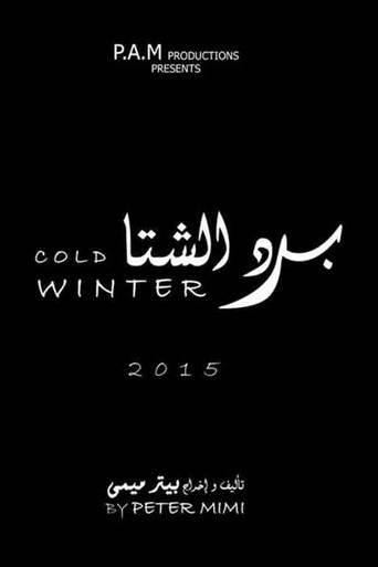 الشتاء البارد