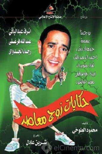 حكايات زوج في العصر الحديث