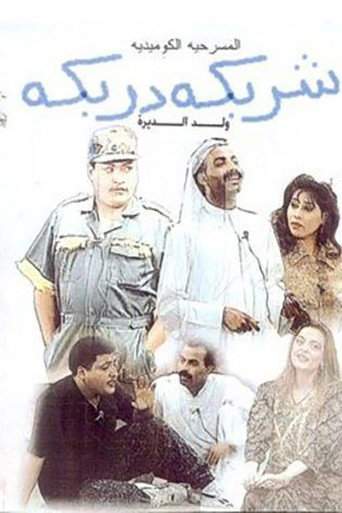 شربيكا دربكة