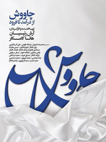 شافوش من البداية إلى النهاية