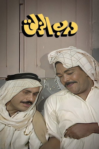 درب الزلاق