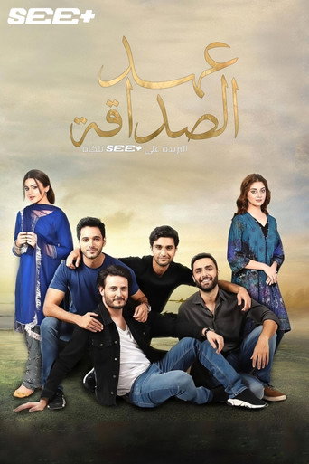 عهد الصداقة
