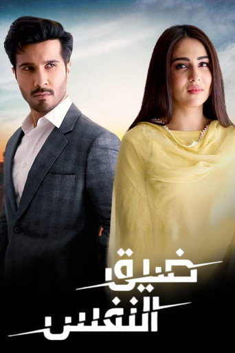 ضيق النفس