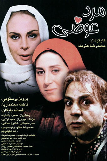 الرجل المتغير