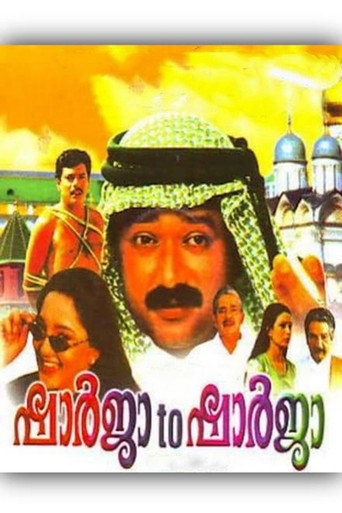 الشارقة إلى الشارقة