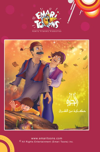 الجرة: حكاية من الشرق