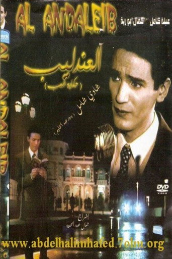 العندليب: قصة أمة