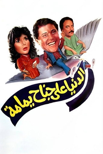 العالم على جناح الحمامة