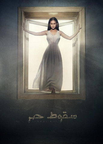السقوط الحر