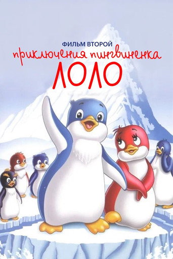 Priklyucheniya pingvinenka Lolo. فيلم فتوروي