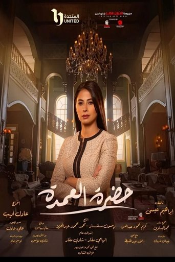 السيدة عمدة