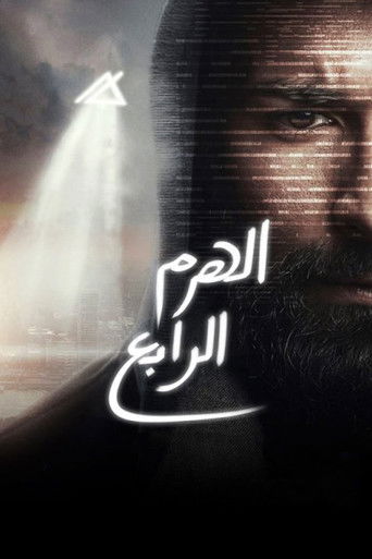 الهرم الرابع