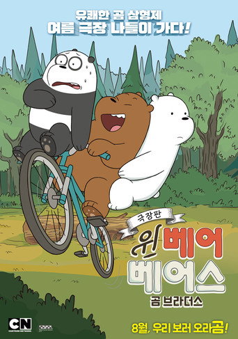 فيلم نحن الدببة العارية: Bear Brothers