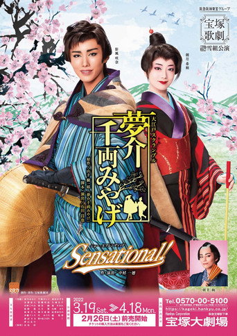 تذكار Yumesuke's Dream-Senryo
