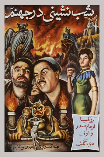 حفلة في الجحيم