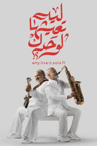 لماذا نعيشها منفردين؟!