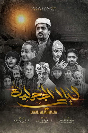 ليالي الجحملية