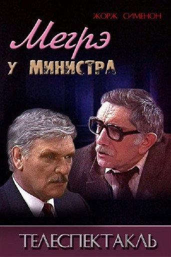 مايجريت مع الوزير